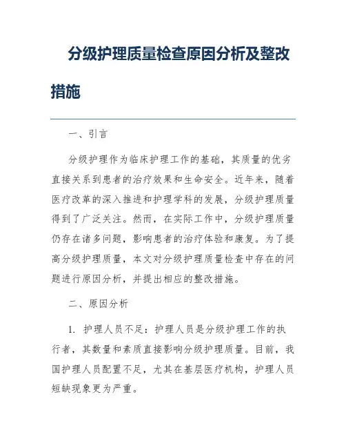 分级护理质量检查原因分析及整改措施