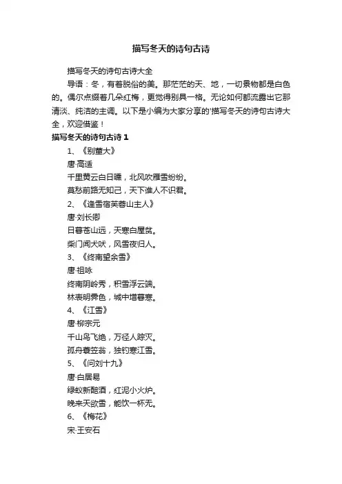 描写冬天的诗句古诗大全