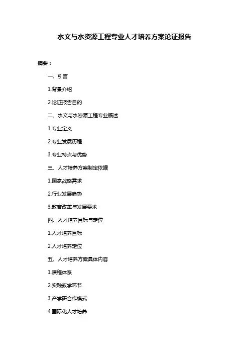 水文与水资源工程专业人才培养方案论证报告