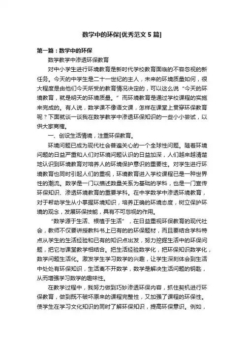 数学中的环保[优秀范文5篇]