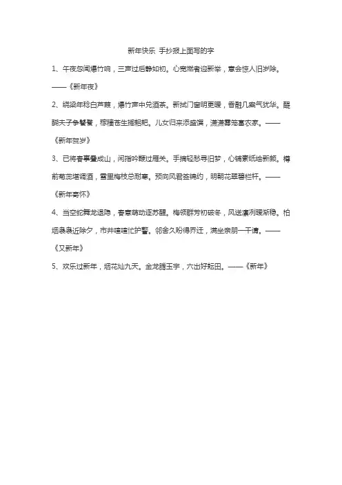 新年快乐 手抄报上面写的字
