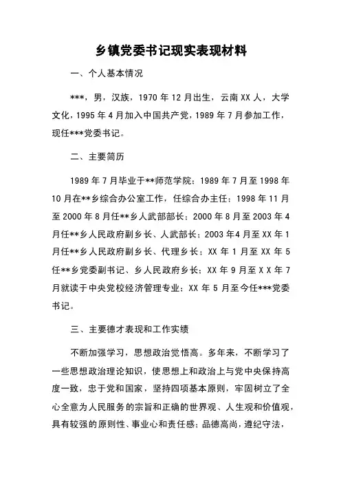 乡镇党委书记现实表现材料