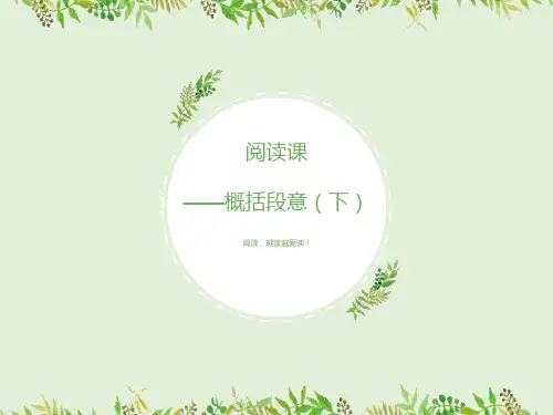 部编版语文小学五年级阅读理解：概括段意(课件)