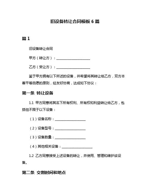 旧设备转让合同模板6篇
