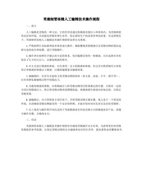 茸鹿细管冻精人工输精技术操作规程