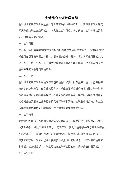 会计综合实训教学大纲