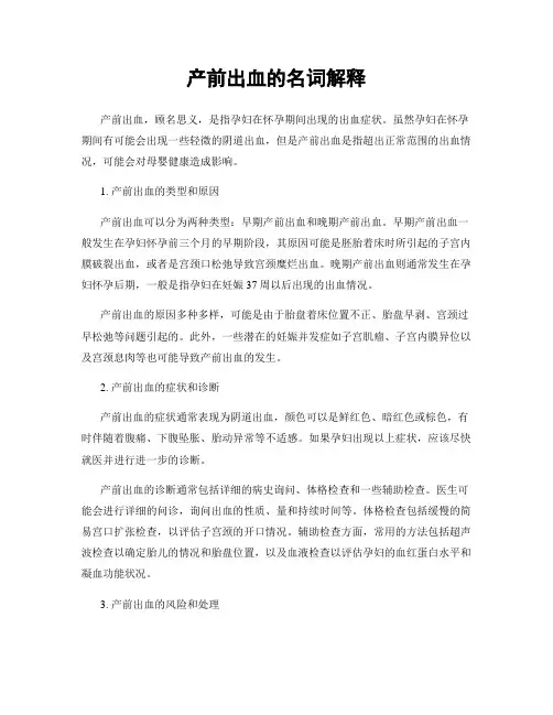 产前出血的名词解释