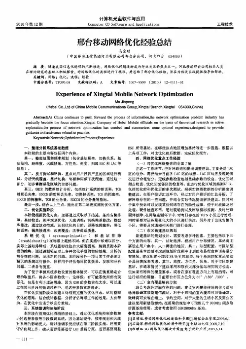 邢台移动网络优化经验总结