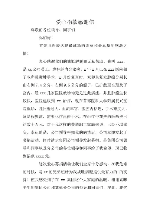 爱心捐款感谢信