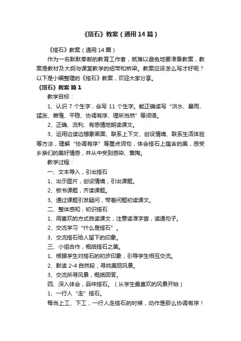 《搭石》教案（通用14篇）