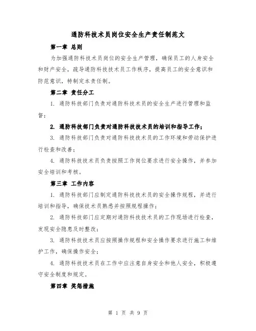 通防科技术员岗位安全生产责任制范文(4篇)
