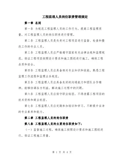 工程监理人员岗位职责管理规定