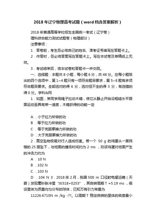2018年辽宁物理高考试题（word档含答案解析）