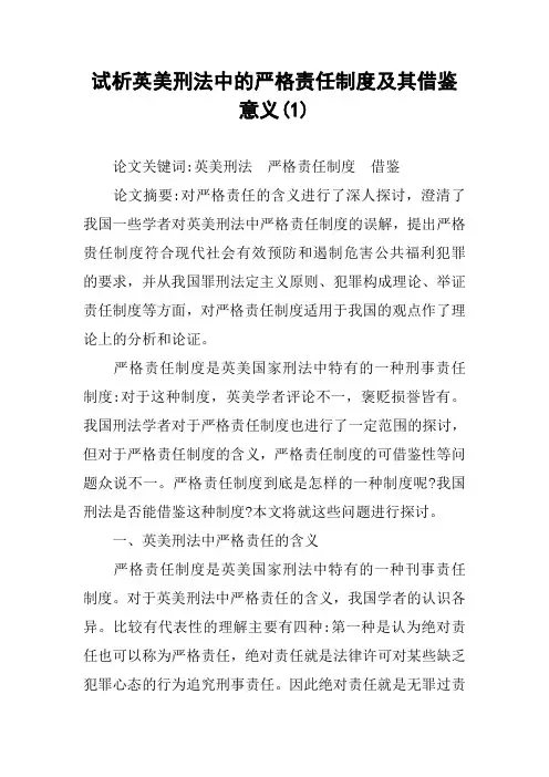 试析英美刑法中的严格责任制度及其借鉴意义(1)