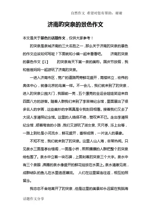 济南趵突泉的景色作文