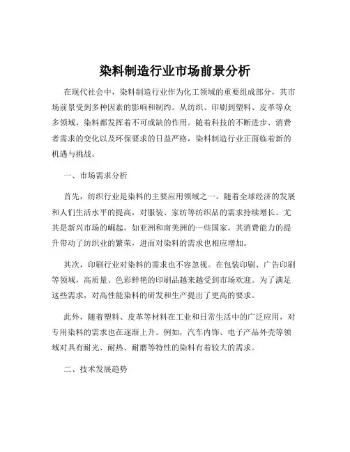 染料制造行业市场前景分析