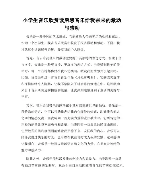 小学生音乐欣赏读后感音乐给我带来的激动与感动