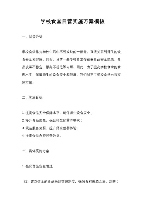 学校食堂自营实施方案模板