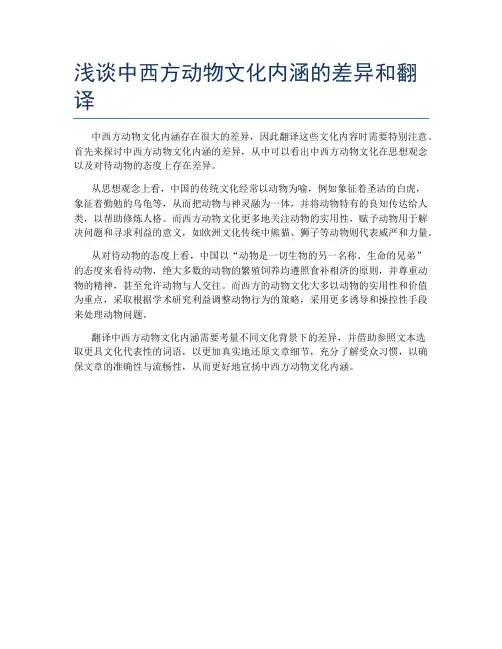 浅谈中西方动物文化内涵的差异和翻译