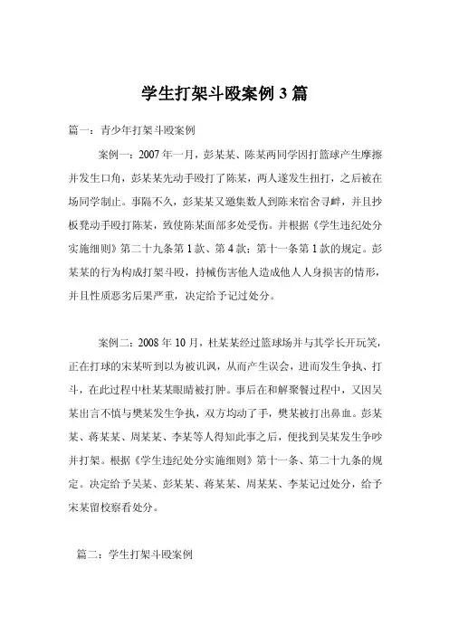学生打架斗殴案例3篇