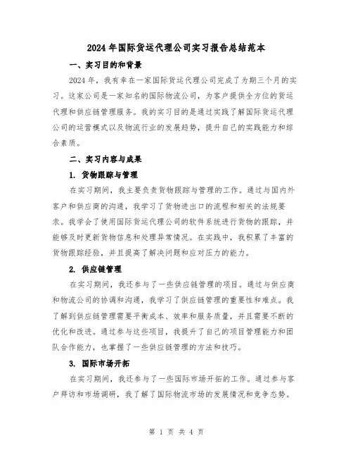 2024年国际货运代理公司实习报告总结范本(2篇)