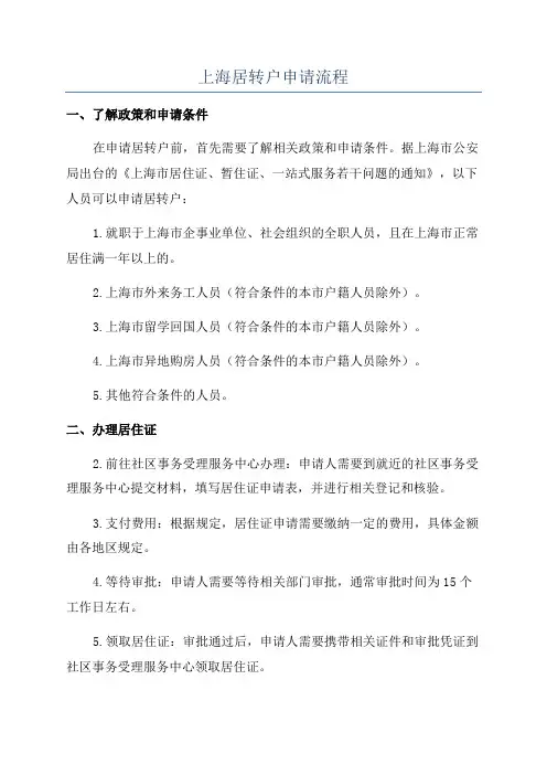 上海居转户申请流程
