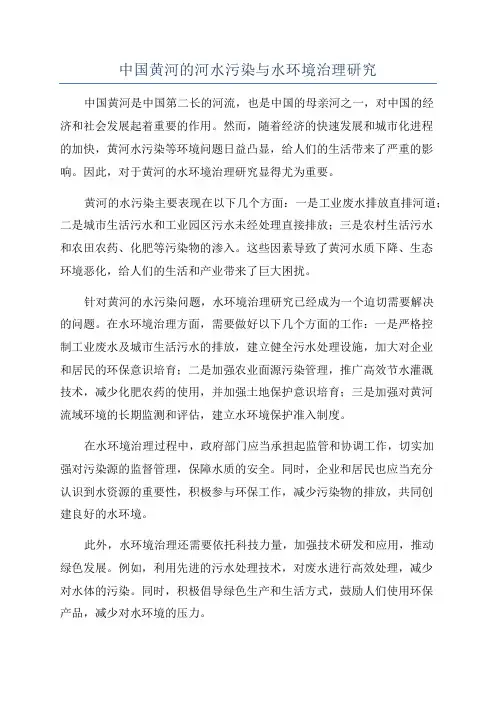 中国黄河的河水污染与水环境治理研究