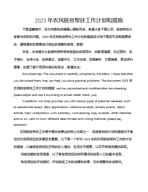 2023年农民脱贫帮扶工作计划和措施