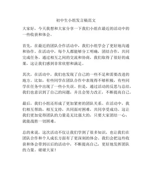 初中生小组发言稿范文