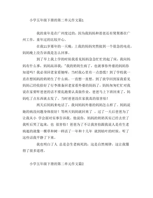 小学五年级下册的第二单元作文4篇