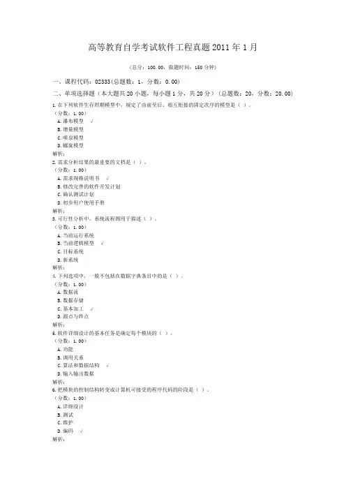 高等教育自学考试软件工程真题2011年1月