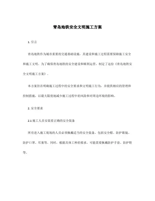 青岛地铁安全文明施工方案