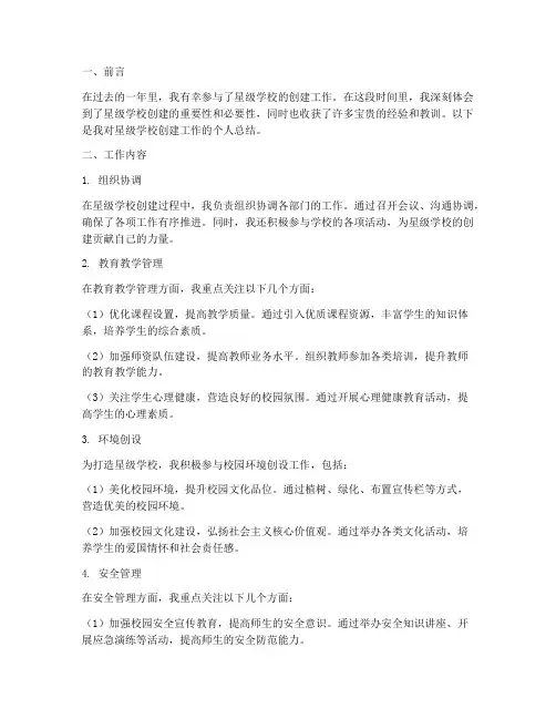 星级学校创建个人工作总结