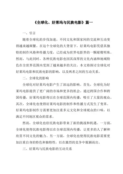 《2024年全球化、好莱坞与民族电影》范文