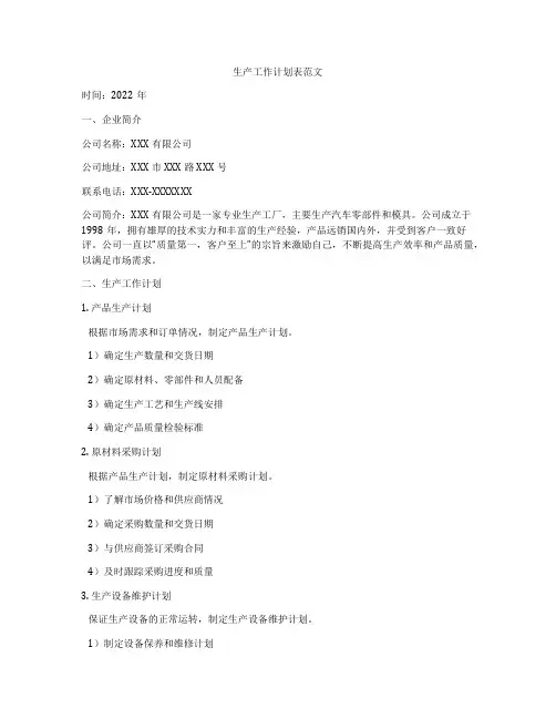 生产工作计划表范文