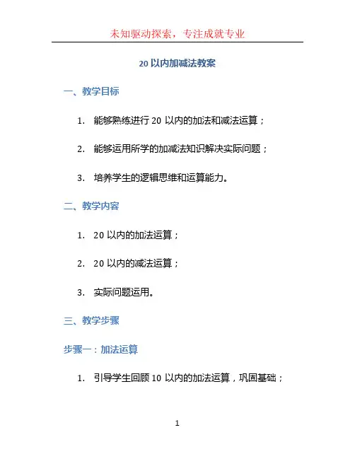 20以内加减法教案