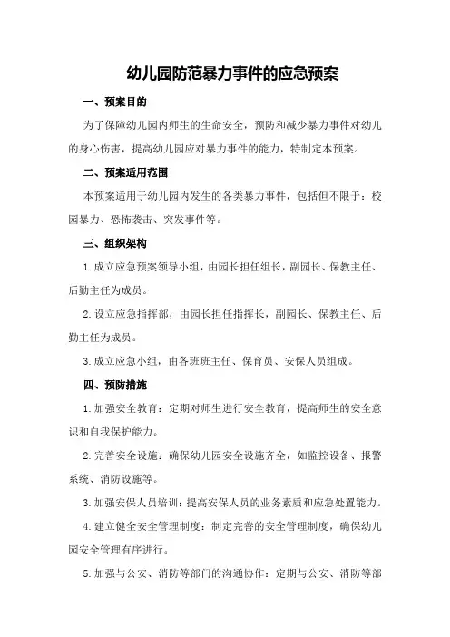 幼儿园防范暴力事件的应急预案