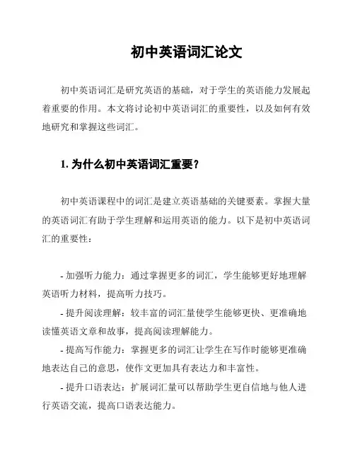 初中英语词汇论文