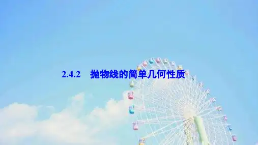数学课件：第二章 2.4 2.4.2 抛物线的简单几何性质