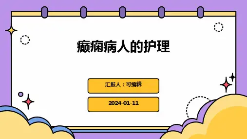 《癫痫病人的护理》PPT课件