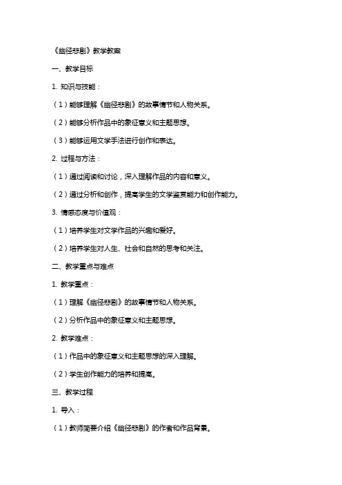 《幽径悲剧》教学教案