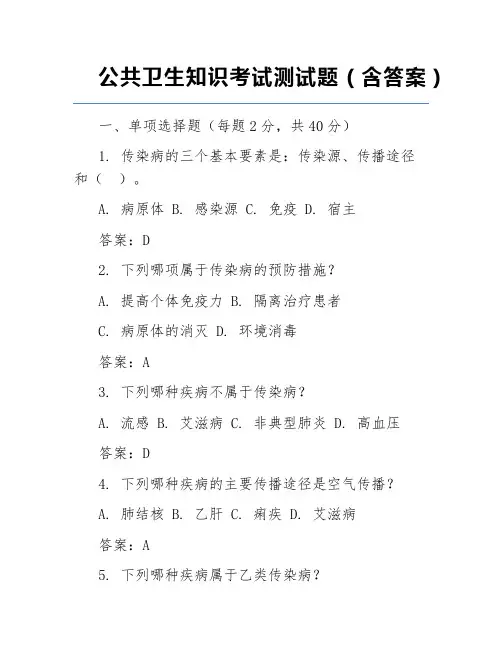 公共卫生知识考试测试题(含答案)
