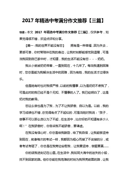 2017年精选中考满分作文推荐【三篇】