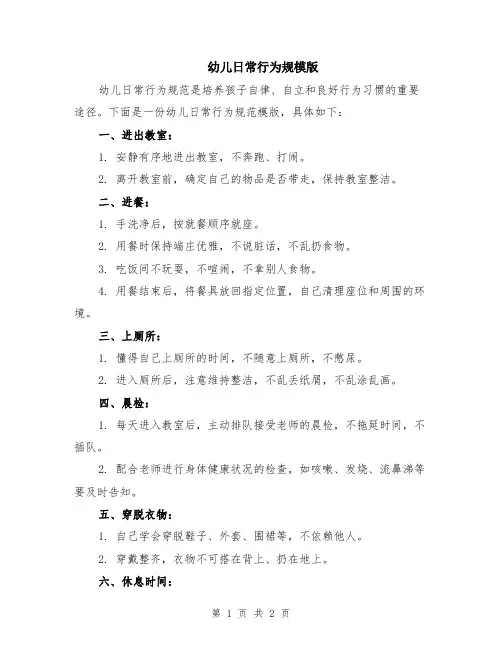 幼儿日常行为规模版