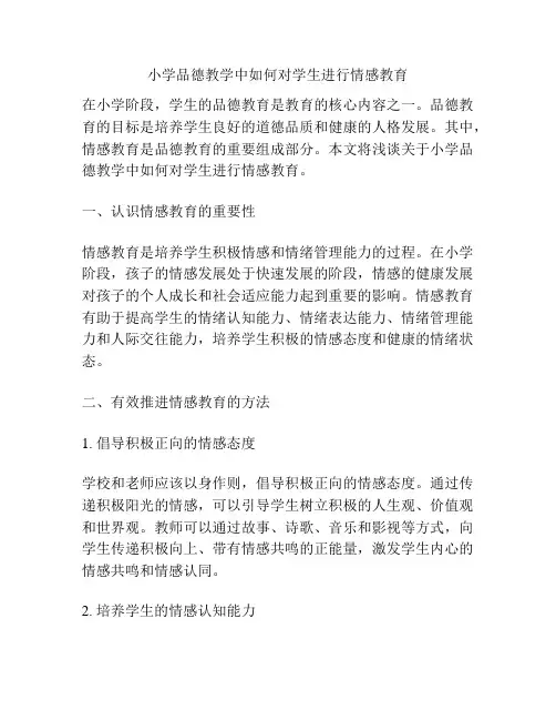 小学品德教学中如何对学生进行情感教育