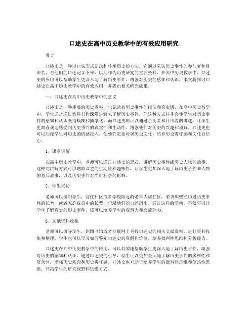 口述史在高中历史教学中的有效应用研究