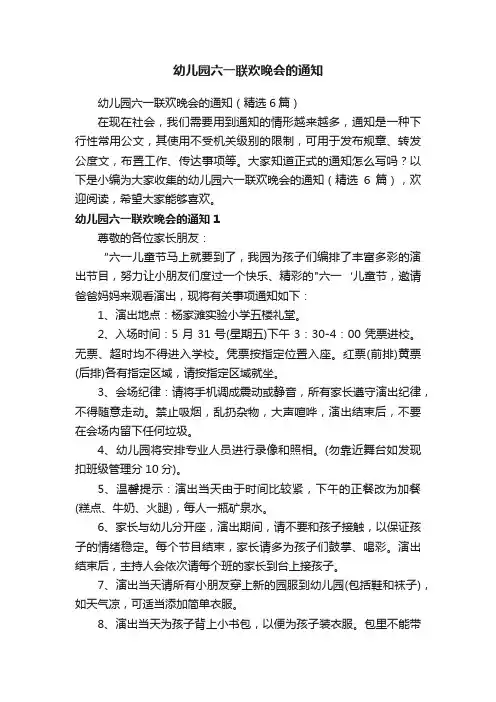 幼儿园六一联欢晚会的通知（精选6篇）