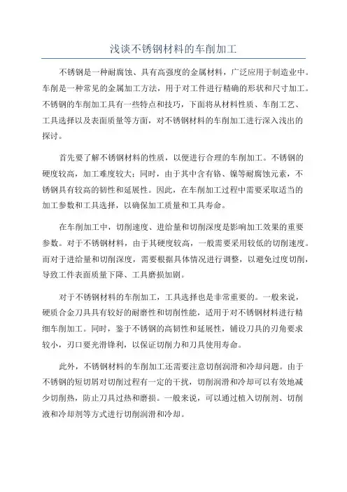 浅谈不锈钢材料的车削加工