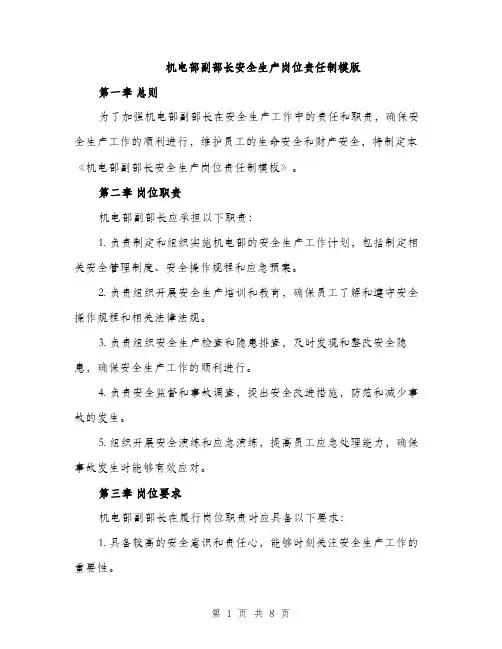 机电部副部长安全生产岗位责任制模版（3篇）