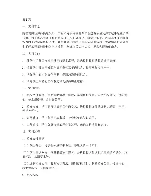 模拟工程招标实训报告(3篇)